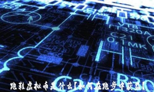 跑鞋虚拟币是什么?如何在跑步中获益?