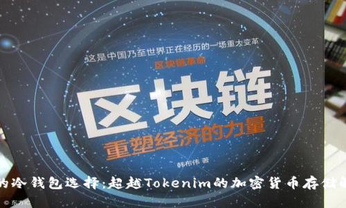 最安全的冷钱包选择：超越Tokenim的加密货币存储解决方案