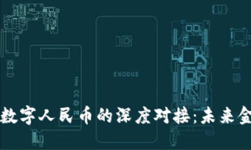 虚拟货币与数字人民币的深度对接:未来金融的新格局