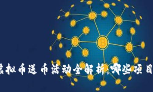 2020年虚拟币送币活动全解析:哪些项目值得关注