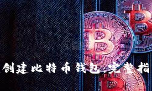 如何使用Tokenim创建比特币钱包：完整指南与常见问题解答