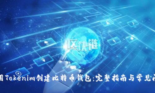 如何使用Tokenim创建比特币钱包：完整指南与常见问题解答