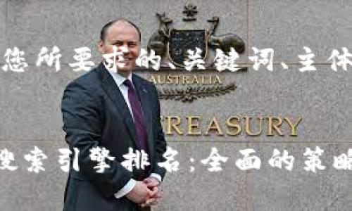当然可以！以下是您所要求的、关键词、主体大纲及内容提纲。


如何提升网站的搜索引擎排名：全面的策略
