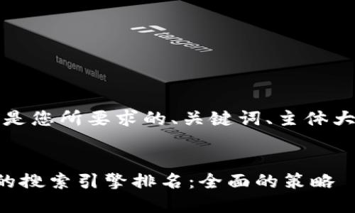 当然可以！以下是您所要求的、关键词、主体大纲及内容提纲。


如何提升网站的搜索引擎排名：全面的策略
