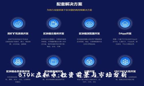 BTOK虚拟币:投资前景与市场分析