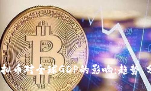 2023年虚拟币对全球GDP的影响:趋势、分析与预测