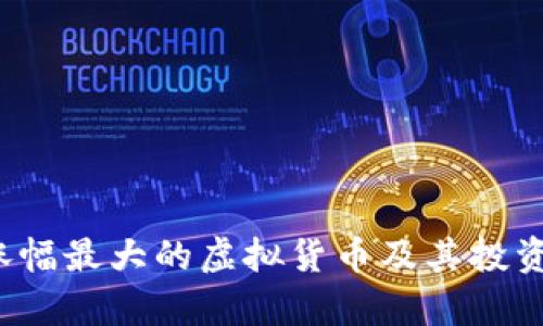 2018年涨幅最大的虚拟货币及其投资机会分析