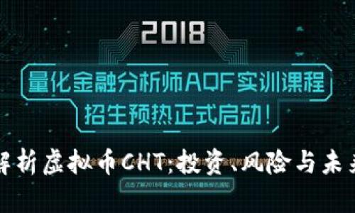 全面解析虚拟币CHT:投资、风险与未来发展