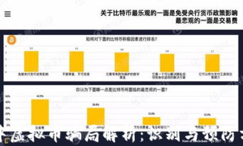 汉中虚拟币骗局解析:识别与预防方法