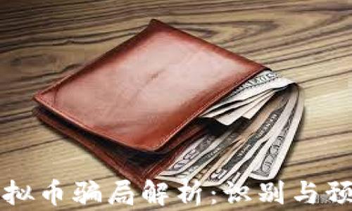 汉中虚拟币骗局解析:识别与预防方法