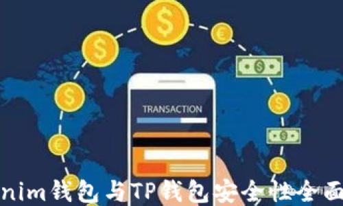 Tokenim钱包与TP钱包安全性全面对比