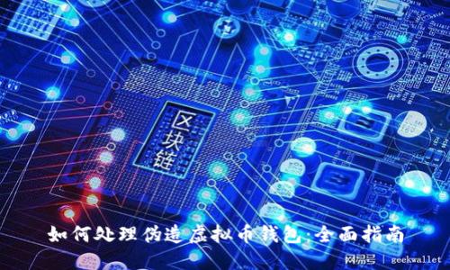 如何处理伪造虚拟币钱包:全面指南