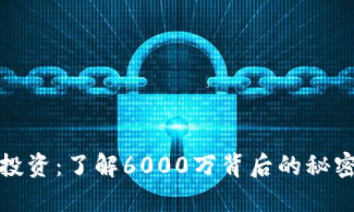 虚拟币投资:了解6000万背后的秘密与机遇