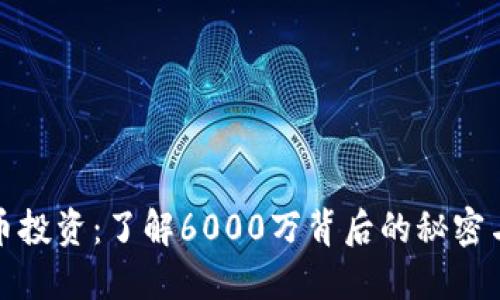 虚拟币投资:了解6000万背后的秘密与机遇