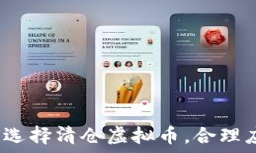 2023年如何选择清仓虚拟币,合理应对市场波动