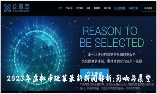 2023年虚拟币政策最新新闻解析:影响与展望