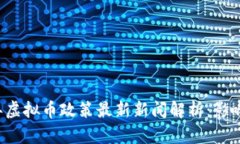 2023年虚拟币政策最新新闻解析：影响与展望