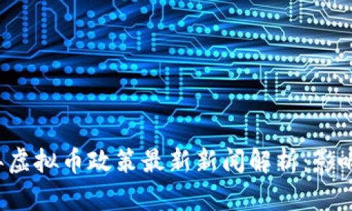 2023年虚拟币政策最新新闻解析:影响与展望