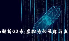 : 全面解析03币：虚拟币的崛起与未来展望