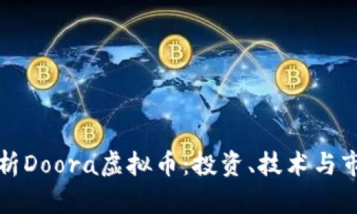 深入解析Doora虚拟币:投资、技术与市场前景