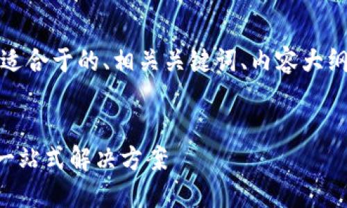 为了满足您的需求,以下是一个适合于的、相关关键词、内容大纲,以及6个相关问题的详细介绍。
IMU转到TokenIM的完整指南:一站式解决方案