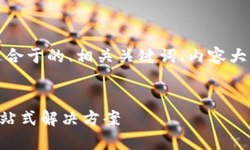 为了满足您的需求,以下是一个适合于的、相关关键词、内容大纲,以及6个相关问题的详细介绍。
IMU转到TokenIM的完整指南:一站式解决方案