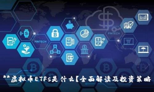 **虚拟币ETFs是什么?全面解读及投资策略
