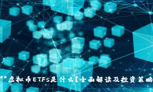 **虚拟币ETFs是什么?全面解读及投资策略