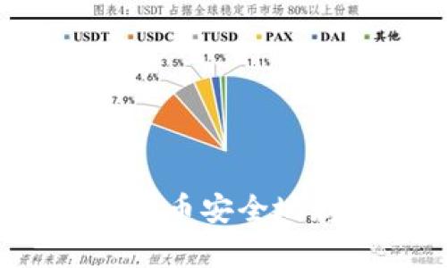如何将虚拟币安全地存入钱包?