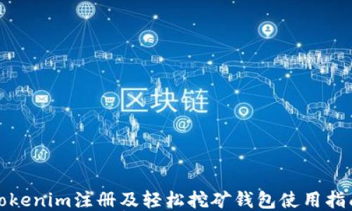 Tokenim注册及轻松挖矿钱包使用指南