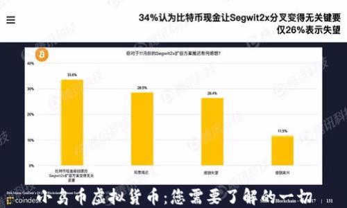 小鸟币虚拟货币:您需要了解的一切