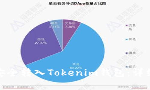 如何将MCC代币安全转入Tokenim钱包:详细指南与最佳实践
