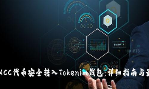 如何将MCC代币安全转入Tokenim钱包:详细指南与最佳实践