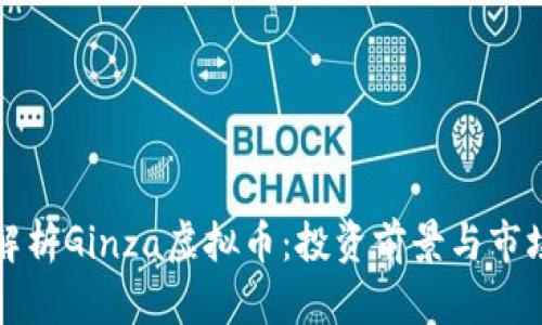全面解析Ginza虚拟币:投资前景与市场动态