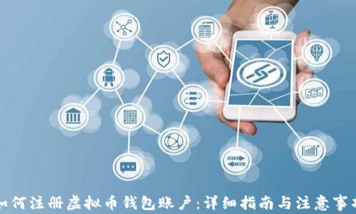 如何注册虚拟币钱包账户:详细指南与注意事项