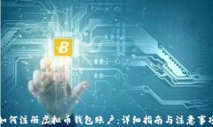 如何注册虚拟币钱包账户：详细指南与注意事项