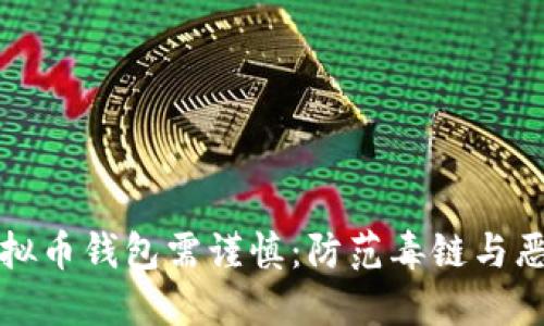 下载虚拟币钱包需谨慎:防范毒链与恶意软件