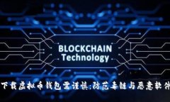 下载虚拟币钱包需谨慎：防范毒链与恶意软件