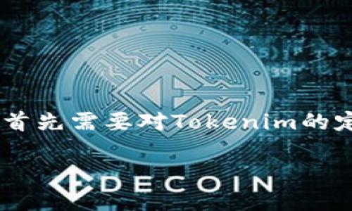 在讨论“Tokenim信息是否会泄露”这个问题之前，我们首先需要对Tokenim的定义进行说明，然后再探讨相关的安全问题及防护策略。

Tokenim信息泄露的风险与防护措施