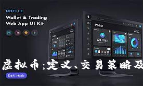 了解币原虚拟币:定义、交易策略及未来前景