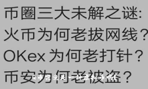 Q币究竟是一种虚拟币吗?