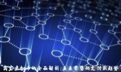 商家虚拟币的全面解析：未来零售的支付新趋势