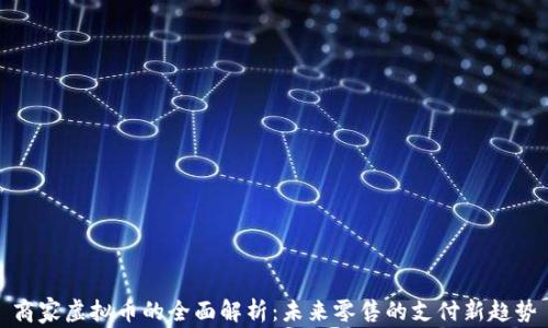 商家虚拟币的全面解析:未来零售的支付新趋势