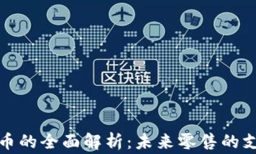 商家虚拟币的全面解析:未来零售的支付新趋势