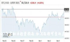 2023年虚拟币投资指南：如何选择可靠