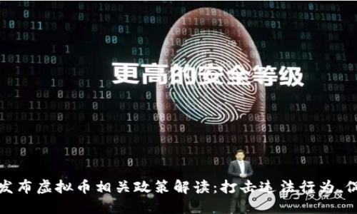 浙江公安厅发布虚拟币相关政策解读:打击违法行为,促进健康发展