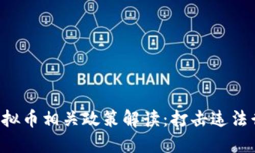 浙江公安厅发布虚拟币相关政策解读:打击违法行为,促进健康发展