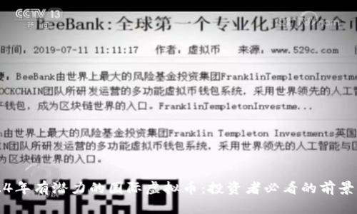 2024年有潜力的国际虚拟币:投资者必看的前景分析