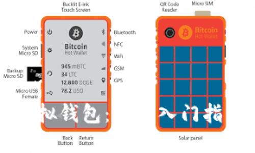 虚拟币模拟虚拟钱包:新手入门指南与实用技巧