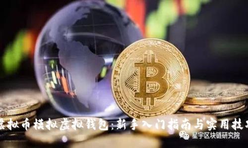 虚拟币模拟虚拟钱包:新手入门指南与实用技巧